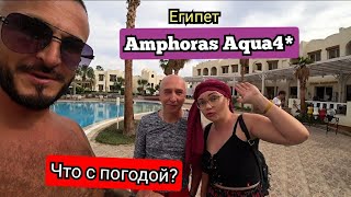 Египет 🇪🇬 Пляж в Amphoras Aqua4и Amphoras Blu 4 Питание Хадаба Шарм Эль Шейх [upl. by Ymac]