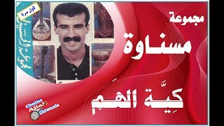 لأول مرة مجموعة مسناوة كية الهم MesnawaExclusive [upl. by Trenton]