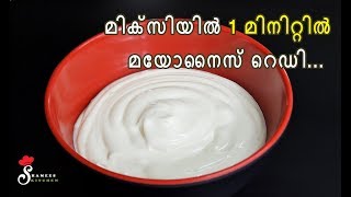 Homemade Mayonnaise in 1 Minute Using Mixie  How to make Mayonnaise  Shamees Kitchen [upl. by Notsirk]