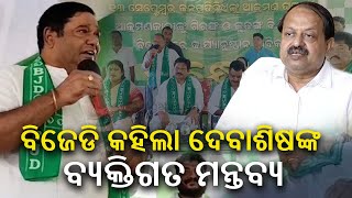 MP Debasish Samantrays own statement not the partys comment BJD  Kalinga TV [upl. by Jemina]