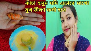 কাঁচাহলুদ যদি এভাবে মাখোমুখ ভীষণ ফর্সা হয়ে যাবেMukhar kalo dag dur korar upaySkin whitening pack [upl. by Onid]