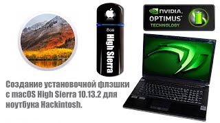 Создание установочной флэшки с macOS High Sierra 10132 на ноутбук с Nvidia Optimus [upl. by Nylarac]