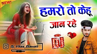 Hamro To Kehu Jaan Rahi Dj Remix 💔 Bhojpuri Sad Song 😢हमरो तो केहू जान रहे Dj Song Dj Vikas Etawah [upl. by Aivato]