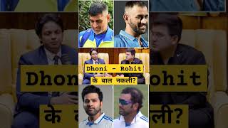 Rohit  Dhoni के बाल नकली  🤯😨rohitsharma msdhoni hairstyle podcast trendingshorts viralshort [upl. by Aylward]