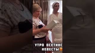 Первое утро осетинской невесты в доме жениха Ossetian wedding [upl. by Asilanom856]