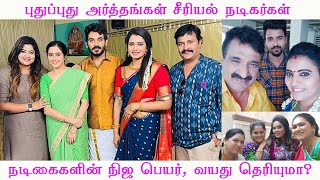 Pudhu Pudhu Arthangal serial Actors amp Actresses Real Name  Pudhu Pudhu Arthangal serial cast Age [upl. by Yeniffit373]