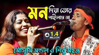 মন দিয়া তোর মন পাইলাম না  Mon Diya Tor Mon Pailam Na  শিবু মহন্ত ও মৌসুমি মন্ডল  Duet Song [upl. by Primo]