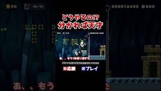 クリア率1！右に進むだけのコースなのに意外な結末だったwww【マリオメーカー2  マリメ2】Shorts [upl. by Hanej31]