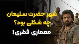 استاد رائفی پور شهر حضرت سلیمان [upl. by Eustis69]