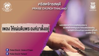 เพลงให้แผ่นดินพระองค์มาตั้งอยู่  คริสตจักรสดุดี [upl. by Yrellav647]