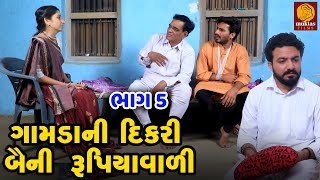 Gamda Ni Dikari Bayani Rupiyavali  Part 04  Family Drama Gujarati Movie  Natak Short Film [upl. by Notelrac]