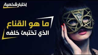 ما هو القناع الذي تختبئ خلفه ؟  إختبار شخصية [upl. by Rezal]