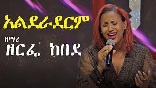 አልደራደርም  ዘማሪ ዘርፌ ከበደ  Singer Zerfe Kebede [upl. by Kra]