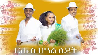 ርሑስ በዓል ልደት፡ ሰሓቅ ምስ መራ  ሄሉ  ተሜ🇪🇷🇪🇷 [upl. by Harper]