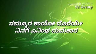 Re re Bajarangi Nammura kaayo doreye ರೇ ರೇ ಭಜರಂಗಿ  Bhajarangi Lyrical video song [upl. by Nahtaj]