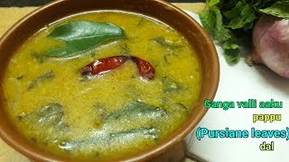 Healthy Tasty amp Easy PURSLANE LEAF DAL  గంగవల్లి ఆకు పప్పు [upl. by Leakcim]