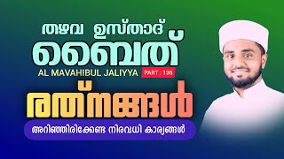 Thazhava Baith  Part  136  Al Mavahibul Jaliyya  Thazhava Baith Full Recitation  thazhava [upl. by Naawaj665]