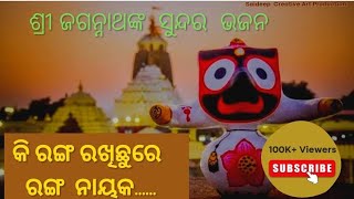 Ki ranga rakhichu Jagannath bhajan  Odia melody Bhajan sandhya [upl. by Aziram]