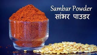 Sambar Powder  सांभर पाउडर  Sambar Masala Recipe  How to make Sambar Powder [upl. by Treblig]