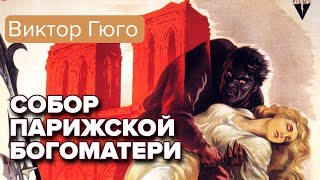 Собор Парижской Богоматери Виктор Гюго Аудиокнига [upl. by Fabrienne216]