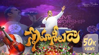 ప్రేమపూర్ణుడా  స్నేహశీలుడా॥PREMAPOORNUDA SNEHASEELUDA ॥Hosanna Ministries 2024 New Song PasABRAHAM [upl. by Rebmeced]