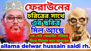 আমার দেশের ফেরাউন আর এই ফেরাউনের মিল আছে ৷ allama delwar hussain saidi দিলোয়ার হুসাইন সাঈদী sayeedi [upl. by Niel743]