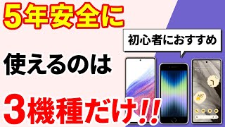 【おすすめのスマホ】５年間、安全に使えるスマホはこれだ！（2023年度）～初心者にお勧め！～ [upl. by Annabela]