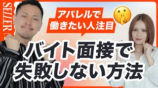 【アパレル面接】店舗面接で失敗しない5つのポイント🤫💯 [upl. by Viens]