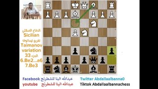 الدفاع الصقلي Sicilian تفريغ تيمانوف Taimanov variation الجزء 33 [upl. by Corney]