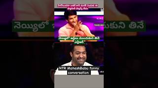 మీలోఎవరు కోటీశ్వరుడుJrntrmaheshbabumeet trending telugu music funny telugustyle trendingshorts [upl. by Senalda]