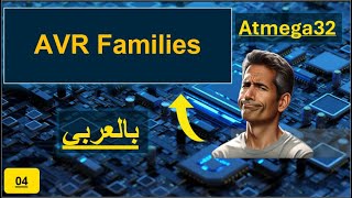 04 AVR Families  AVR مقدمة لعائلة المتحكم [upl. by Ednil78]