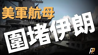 美航母進去阿曼灣，打擊範圍幾乎覆蓋伊朗全境！大批伊朗無人機卸貨敘利亞！美軍擊落葉門胡塞無人機！16小時摧毀哈馬斯總部並撤出，戰火向南蔓延！ 中東  北約  俄羅斯  伊爾76 [upl. by Kcirdot]