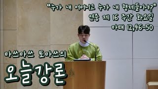 연중16주간 화요일 강론 단순하게 성실하게 그리스도인의 삶을 살아가세요 [upl. by Heinrik574]