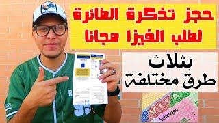 ها كيفاش تحجز تذكرة طائرة مجانا لطلب فيزا  Réservation de Billet Davion Pour Demande Visa Gratuit [upl. by Nylhtiak757]