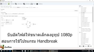 ล่าสุด บีบอัดไฟล์วีดีโอเฉพาะลงในยูทูป 1080p ด้วย โปรแกรม Handbreak 2017 โดยคุณภาพไม่ต่างกับต้นฉบับ [upl. by Gilda]