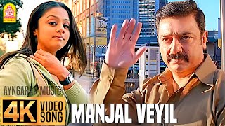 Manjal Veyil  மஞ்சள் வெயில்  4K Video Song  Vettaiyaadu Vilaiyaadu  Kamal  GVM Harris Jayaraj [upl. by Oravla]