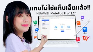 รีวิว HUAWEI MatePad 122 Tablet พร้อมทำงานเอกสารแบบ PC [upl. by Nelaf]