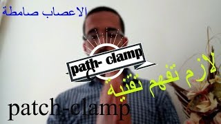 تقنية patchclampتيارات الشواردالقنوات الغشائيةمصدر كمون العمل 🔬🔬 [upl. by Manon]