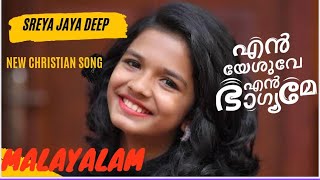 Sreya Jayadeep  Malayalam christian songs 2024  Malayalam devotional songs 2024 [upl. by Stryker]