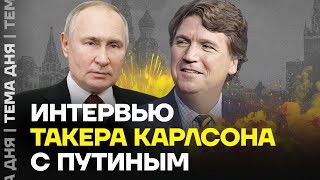 Интервью Путина Пропаганда сошла с ума по американскому журналисту [upl. by Nehtanoj]