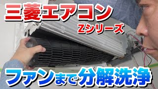 【霧ヶ峰のエアコンお掃除】奥のカビ汚れを落とすにはドレンパンやファンを外す分解洗浄が有効＜三菱電機Zシリーズ＞｜愛知 [upl. by Goldfarb608]