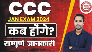 CCC Jan Exam Date 2024 CCC Jan Exam कब से होंगे । संपूर्ण जानकारी। cccwifistudy [upl. by Can]