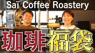 【sai coffee Roastery】珈琲福袋のお知らせ【コーヒー】 [upl. by Worl]