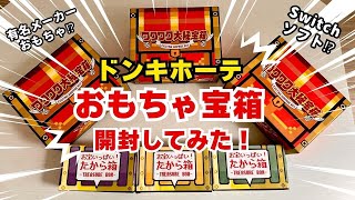 【福袋】大当たりはゲームソフト！？ドンキホーテのお楽しみ宝箱開封してみた！ [upl. by Henson]