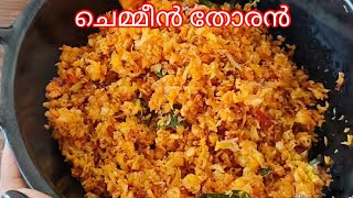 ചെമ്മീൻ തോരൻ  Chemmeen Thoran in Malayalam  Chemmeen Recipes Kerala Style  Variety Prawn recipes [upl. by Ottinger506]