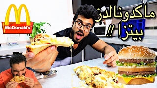 بيتزا ماكدونالدز  أول ناس نجربها  McDonalds Pizza [upl. by Aret]