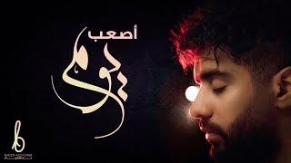 بدر الشعيبي  أصعب يوم حصرياً  2018 [upl. by Yahsan294]