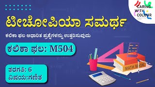 SAMARTH  Maths  Learning Outcome  M504  Kannada [upl. by Ecinhoj]