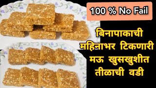 Tilachi Vadi  खुसखुशीत तीळाच्या वड्या  tilgul vadi recipe [upl. by Anyehs]