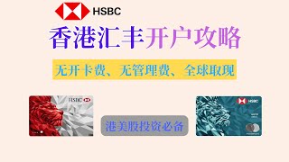 2024最新香港汇丰银行开户教程｜教你如何赴港成功开通汇丰银行账户｜港美股投资必备 [upl. by Virgina88]